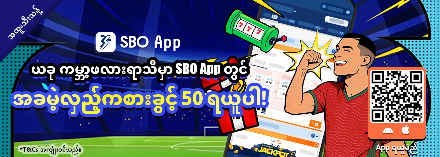SBO App ကြိုဆိုအခမဲ့လောင်းခွင့် - ကမ္ဘာ့ဖလား အထူးအစီအစဉ်
