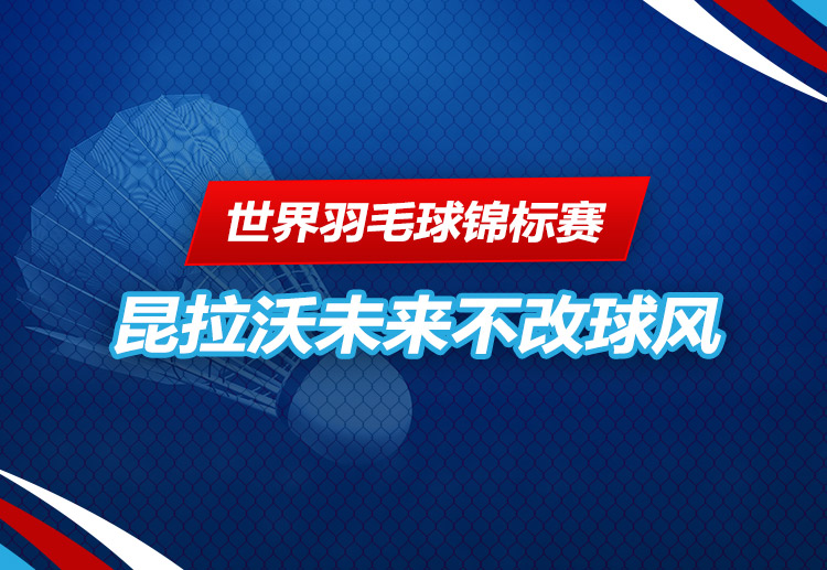 世界羽毛球锦标赛 泰国男单昆拉沃在决赛击败奈良冈功大赢得世界冠军