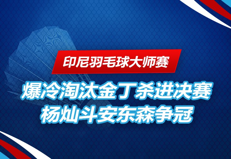 印尼羽毛球大师赛 杨灿首闯超级500赛决赛。