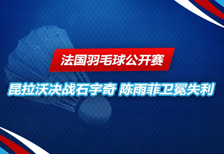 法国羽毛球公开赛 山口茜挺进决赛