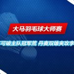 大马羽毛球大师赛 5号种子李梓嘉