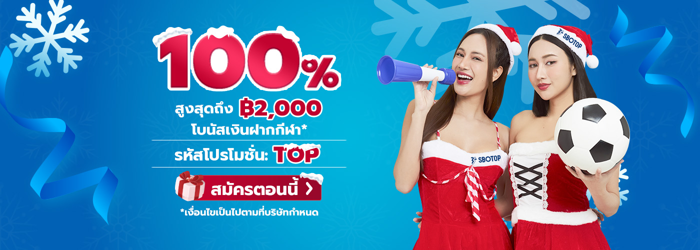 SBOTOP โปรโมชั่น 100% จากยอดเงินฝากครั้งแรก