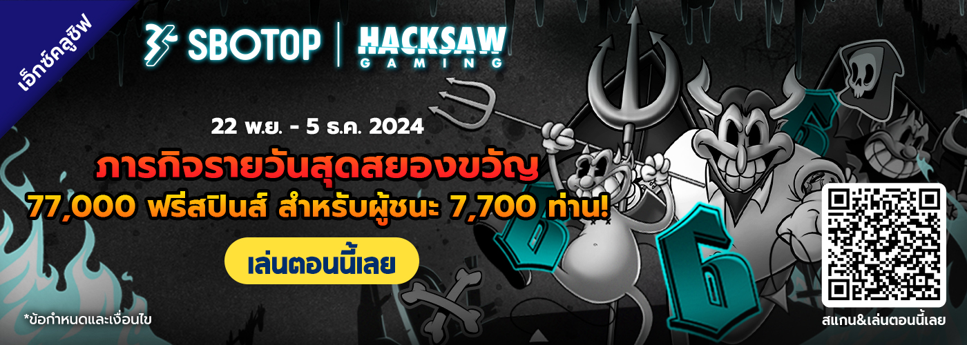 Hacksaw Gaming ภารกิจรายวันสุดสยองขวัญ