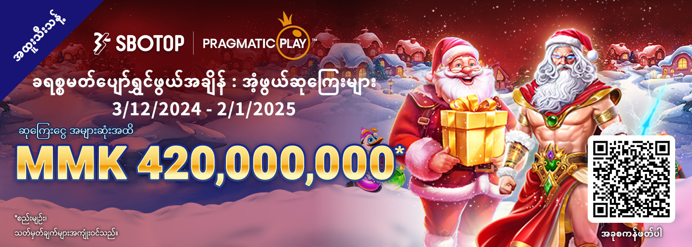 Pragmatic Play - ခရစ္စမတ် ပျော်ရွှင်ဖွယ်အချိန်: အံဖွယ်ဆုကြေးများ