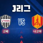 고베는 이날 승리로 2경기 무승 고리를 끊어내며 후반기 반등을 예고했다.