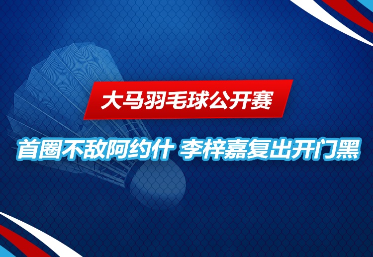 大马羽毛球公开赛 两局吞败