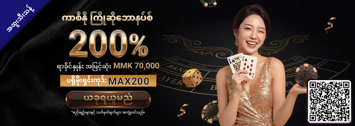 200% SBO တိုက်ရိုက်ကာစီနို ကြိုဆိုဘောနပ်စ်