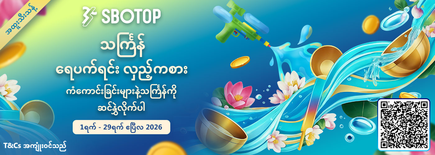 သင်္ကြန် ရေပက်ရင်း လှည့်ကစား