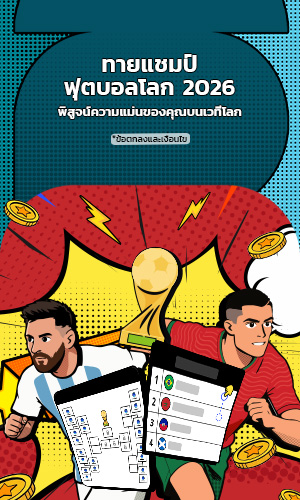 World Cup 2026 Champion Prediction – TH