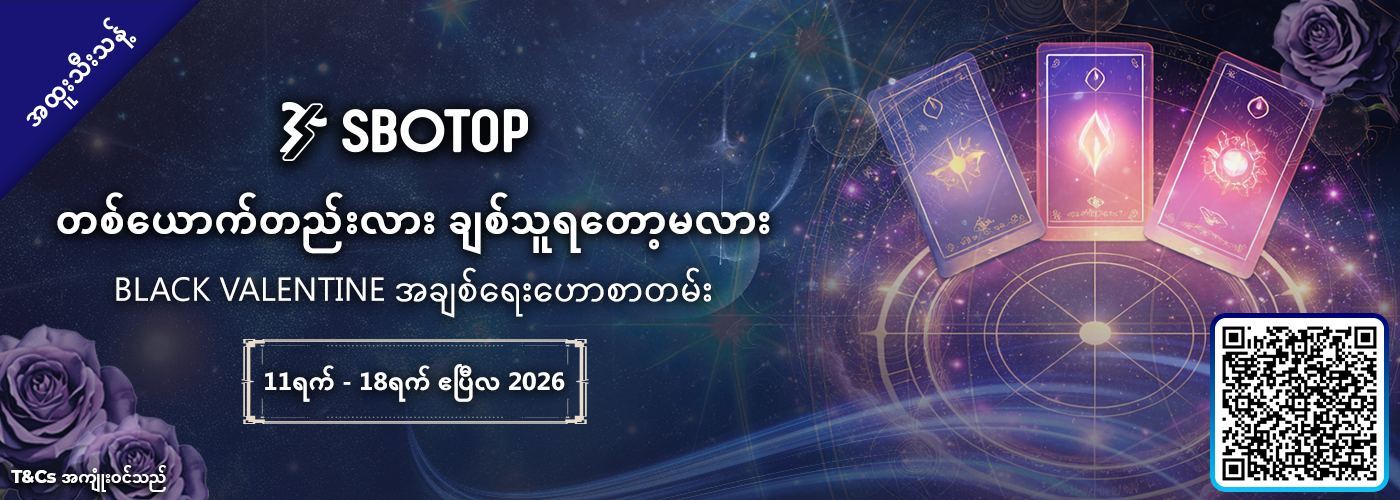 တစ်ယောက်တည်းလား ချစ်သူရတော့မလား?