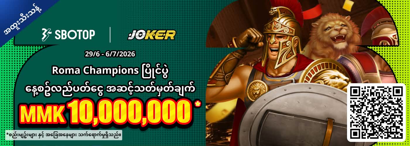 Joker Roma Champions ပြိုင်ပွဲ