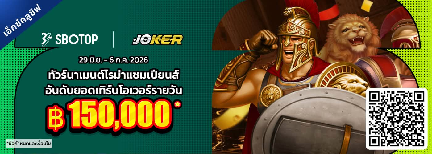 Joker ทัวร์นาเมนต์โรม่าแชมเปียนส์