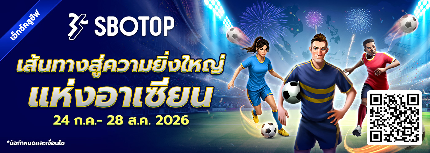 เส้นทางสู่ความยิ่งใหญ่แห่งอาเซียน