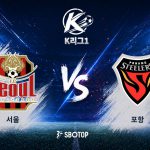 서울은 리그 최다 득점, 최소 실점 2위를 마크하며 안정적인 공수 균형을 뽐내고 있다