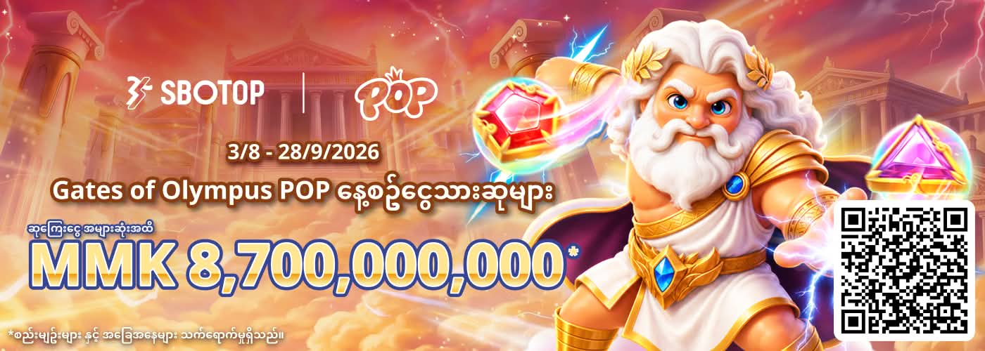 Pragmatic Play Gates of Olympus POP နေ့စဥ်ငွေသားဆုများ